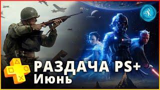 PS+ ИЮНЬ 2020. СТОИТ БРАТЬ ПОДПИСКУ?