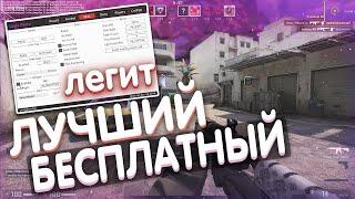 ЛУЧШИЙ БЕСПЛАТНЫЙ LEGIT ЧИТ для CS GO / WH, RAGE, BHOP, LEGIT AIM