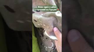 Флис тёплая #ткань одно и двухсторонняя. Поставщик тканей Оптом из Турции