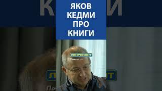 Яков Кедми про книги