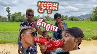 ប្រគួតផឹកកូកា Video funny 