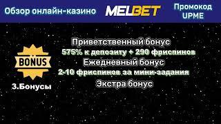 Зеркало Melbet: как обойти блокировки и играть без проблем | Промокод UPME