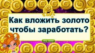 КАК ПРАВИЛЬНО ВЛОЖИТЬ ЗОЛОТО ЧТОБЫ ЗАРАБОТАТЬ АВАТАРИЯ ( на фоне конкурс красоты аватария)