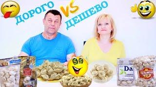 ДОРОГО VS ДЕШЕВО / КАКИЕ ПЕЛЬМЕНИ ВКУСНЕЕ.