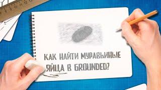 Grounded  Яйца муравьев | Как попасть в муравейник | Гайды