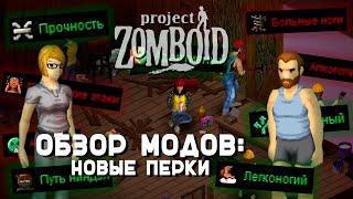 Новые перки и балансная сборка. Мод для Project Zomboid