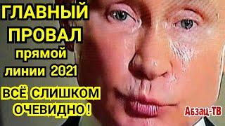 ГЛАВНЫЙ ПPOBAЛ прямой линии 2021! ЭТО НЕ СКРЫТЬ! Люди потеряли интерес или доверие к Путину?