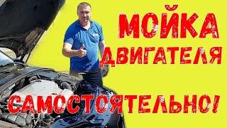 Мойка двигателя самостоятельно!