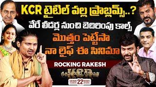 Jabardasth Rocking Rakesh Exclusive Interview | KCR Movie | Journalist Kranthi | KRTV