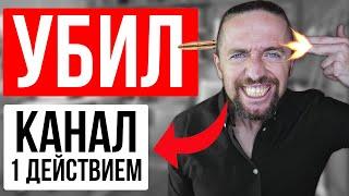 Убил YouTube канал 1 действием! Не делайте так