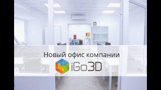 Новый офис iGo3D Russia