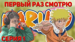 Реакция на "Наруто" 1 Сезон 1 Серия "Знакомьтесь, Наруто Удзумаки!" | Первый раз смотрю