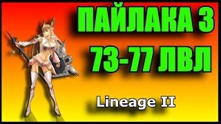 Lineage 2. Квест Пайлака 73-77 лвл. Прохождение. КАРТА В ОПИСАНИИ.