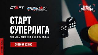 Live. S2/30 Backgammon. Нарды. СТАРТ СУПЕРЛИГА. Riskin - Alenin/Petukhov - Akopov