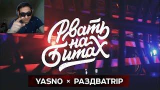 КАЗАХ СМОТРИТ РВАТЬ НА БИТАХ / YASNO x РАЗДВАTRIP