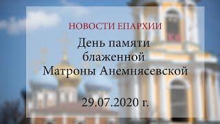 День памяти блаженной Матроны Анемнясевской (29.07.2020 г.)