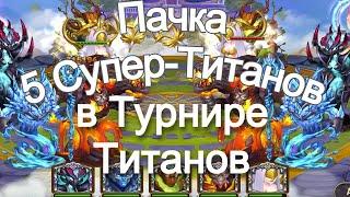 Хроники Хаоса Пачка 5 Супер Титанов в Турнир Титанов