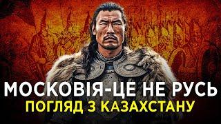 МОСКОВІЯ ЦЕ НЕ РУСЬ: ПОГЛЯД З КАЗАХСТАНУ