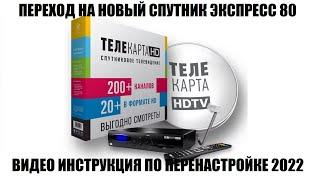 Телекарта перенастройка на новый спутник Экспресс 80 видео инструкция 2022