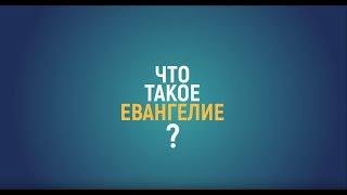 Что такое Евангелие?