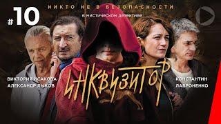 Инквизитор (10 серия) (2014) сериал