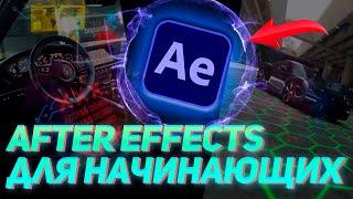 AFTER EFFECTS FOR BEGINNERS/WHAT IS IT?/WHY AFTER EFFECTS?/AFTER EFFECTS FOR BEGINNERS