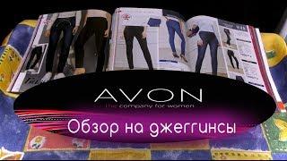 AVON ОБЗОР НА ДЖЕГГИНСЫ (Джинсы) .Обзор с примеркой