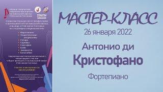 26.01.22 Мастер-классы. Антонио ди Кристофано, фортепиано  Мастерская музыкальной школы РАМ Гнесиных