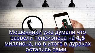 Мошенники уже думали что развели пенсионера на 4,5 миллиона, но в итоге в дураках остались сами.