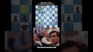 БРИЛЛИАНТОВЫЙ ХОД! ШОК #shortsfeed #chessshorts