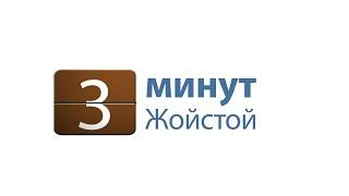 Жойстой 3 минут. Үгийн хүч.