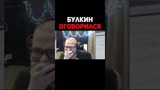 Булкин Оговорился