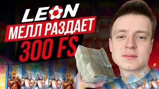 МЕЛЛСТРОЙ В ОНЛАЙН CASINO LEON | ПРОМОКОДЫ И ФРИСПИНЫ ЛЕОН КАЗИНО | LEON CASINO БОНУСЫ