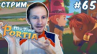 ВОЗВРАЩЕНИЕ НИЛАМОПА В МАЙ ТАЙМ ЭТ ПОРТИЯ | My Time At Portia #65