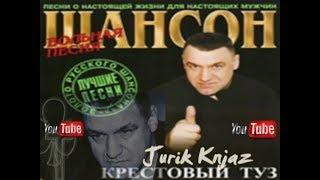 (РУССКИЙ ШАНСОН)Крестовый туз - Вольная песня(Лучшие Песни)