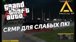 СБОРКА ДЛЯ СЛАБЫХ ПК CRMP! 100 FPS ГАРАНТИРОВАНО! AMAZING RP l CRMP (GTA по СЕТИ)