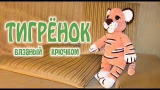 #Shorts  ТИГРЁНОК - символ 2022 года / Игрушка вязаная крючком