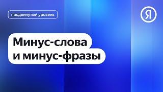 Минус-слова и минус-фразы I Яндекс про Директ 2.0