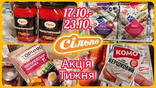 Акція Тижня в Сільпо 17.10.-23.10. Найвигідніші Знижки #акція #акції #знижка #сільпо