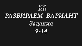 Разбор варианта ОГЭ 2019 по математике. Ященко. Задания 9-14