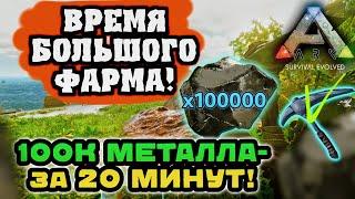 ЛУЧШИЙ ФАРМ РЕСУРСОВ В ИГРЕ ARK SURVIVAL EVOLVED MOBILE! 2024! НОВЫЙ БАГ в АРК МОБАЙЛ?