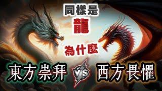 神話奇幻界最強生物！同樣是龍，東西方的差異有多大？為何一邊被當神拜，一邊卻常常被英雄砍？【奇幻百科全書】#62|奇幻圖書館