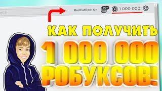 1 000 000 РОБУКСОВ БЕСПЛАТНО! КАК? | ПРАНК ДЛЯ ДРУГА