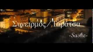 Saske-Συνειρμός/Ταράτσα (Audio)