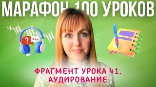 Румынский язык. Фрагмент урока 41 Аудирование