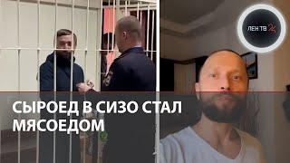 Сыроед-блогер Максим Лютый в СИЗО стал мясоедом | Но вину в смерти сына не признает