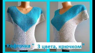 Кофточка  " 3 цвета "  Вязание КРЮЧКОМ , crochet blouse ( В № 223)