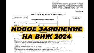 КАК ЗАПОЛНИТЬ ЗАЯВЛЕНИЕ НА ВНЖ 2024? АКТУАЛЬНОЕ ЗАЯВЛЕНИЕ НА ВНЖ В 2024 ГОДУ