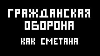 Гражданская Оборона (Егор Летов) - Как сметана (укулеле - кавер)