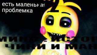 История той Чики и Мангл #2